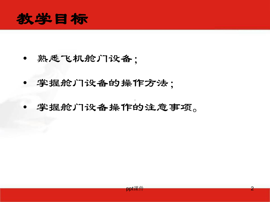 舱门结构与操作-ppt课件.ppt_第2页