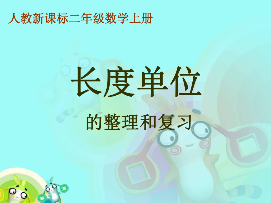 长度单位复习课件.ppt_第1页