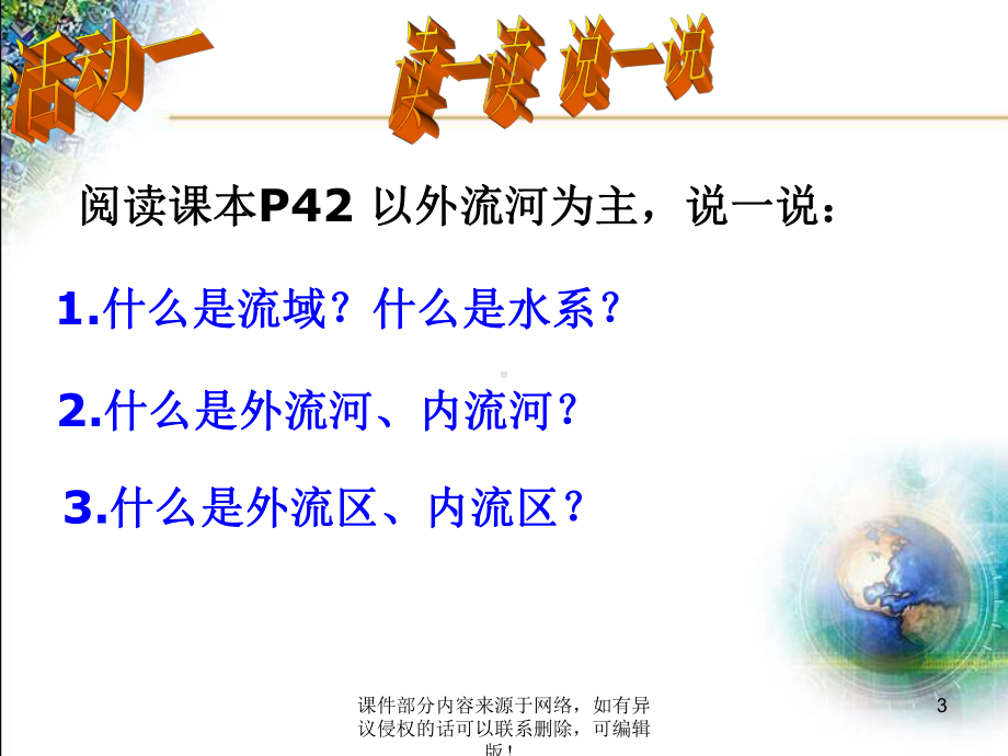 八年级地理上册河流ppt课件.ppt_第3页