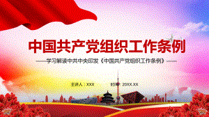 详细解读2021年《组织工作条例》图文PPT课件模板.pptx