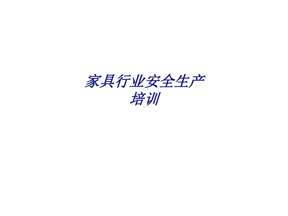 家具行业安全生产培训专题培训课件.ppt_第1页