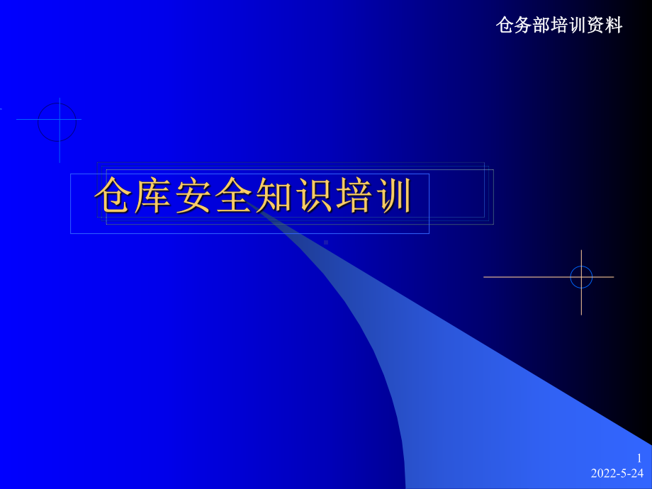 仓库安全知识培训ppt课件.ppt_第1页