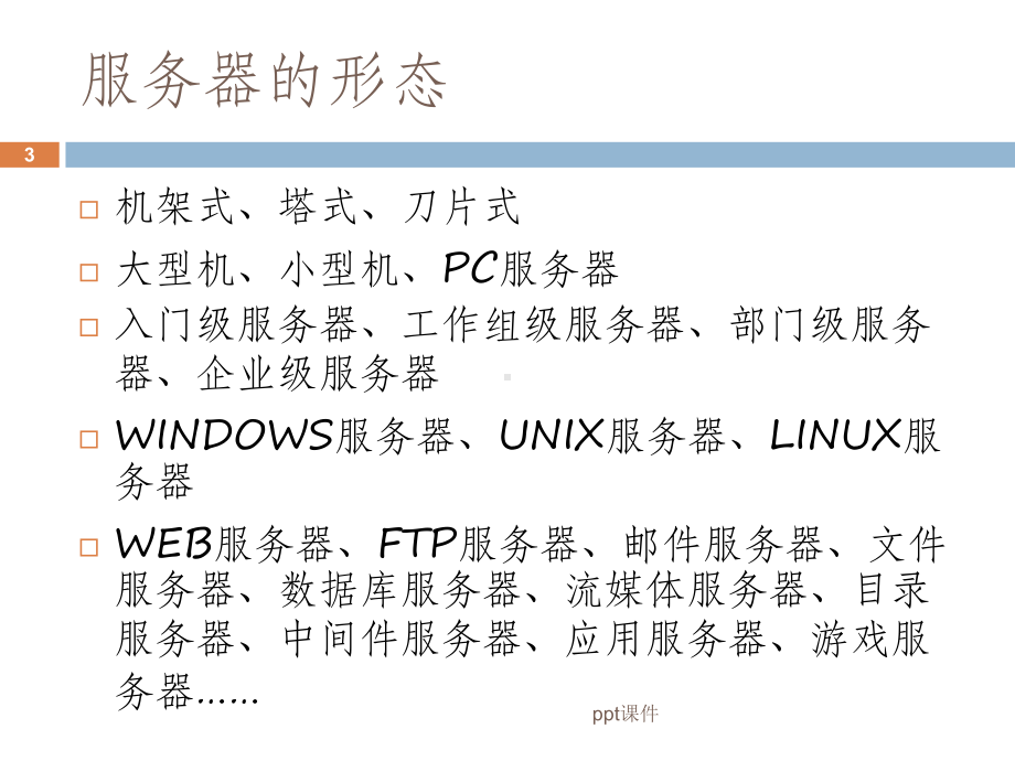 服务器基础培训-ppt课件.ppt_第3页