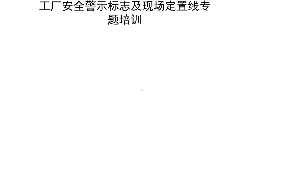 工厂安全警示标志及现场定置线专题培训-ppt课件.ppt_第2页