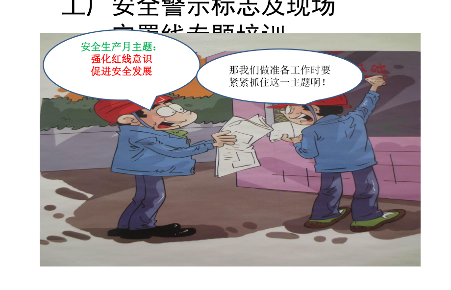 工厂安全警示标志及现场定置线专题培训-ppt课件.ppt_第3页