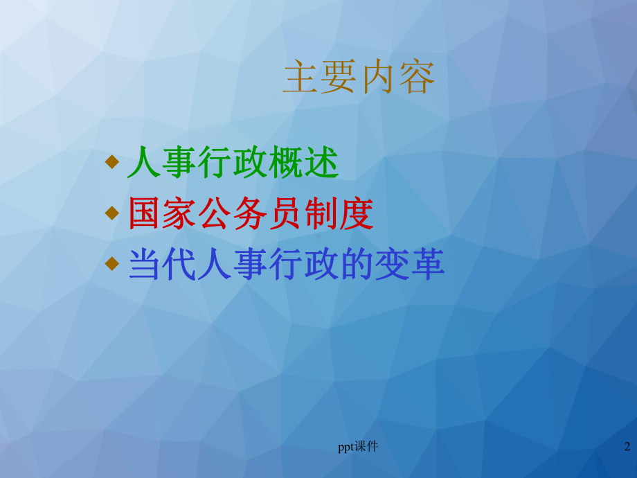 行政管理学-第六章-人事行政-ppt课件.ppt_第2页