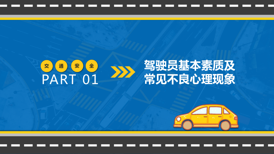 2021年冬季行车安全教育培训讲稿PPT课件.ppt_第3页