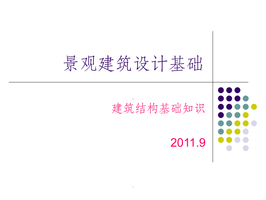 建筑结构基础知识ppt课件.ppt_第1页