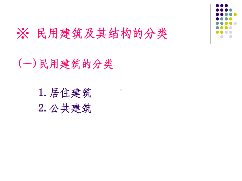 建筑结构基础知识ppt课件.ppt_第3页