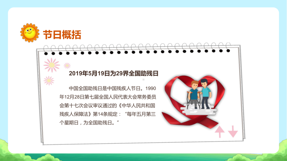 关爱残疾日传递温暖儿童卡通风全助残日主题班会教学讲座ppt课件pptx