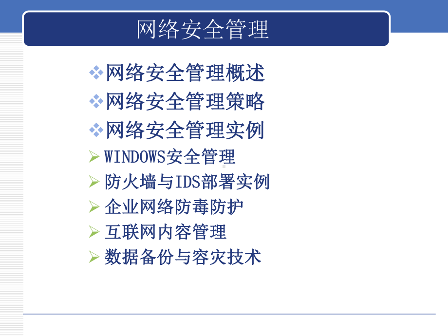 网络安全管理-ppt课件.ppt_第2页