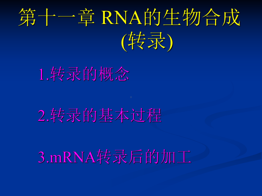 RNA的生物合成（转录）课件.ppt_第1页