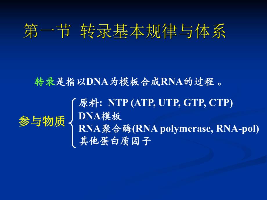 RNA的生物合成（转录）课件.ppt_第2页