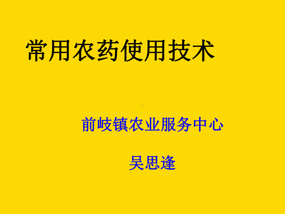 常用农药使用技术-精品课件幻灯片课件.ppt_第1页