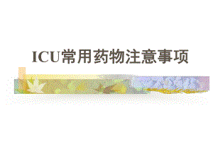 ICU常用药物使用注意事项PPT演示课件.ppt