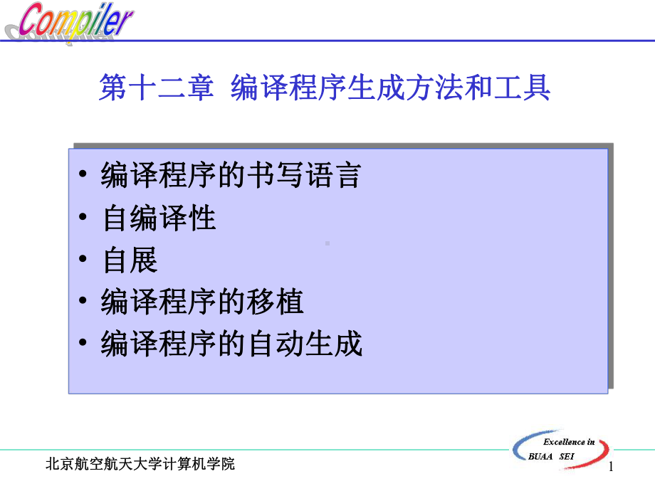 北航编译原理课件 12.编译程序生成方法和工具.ppt.ppt_第1页