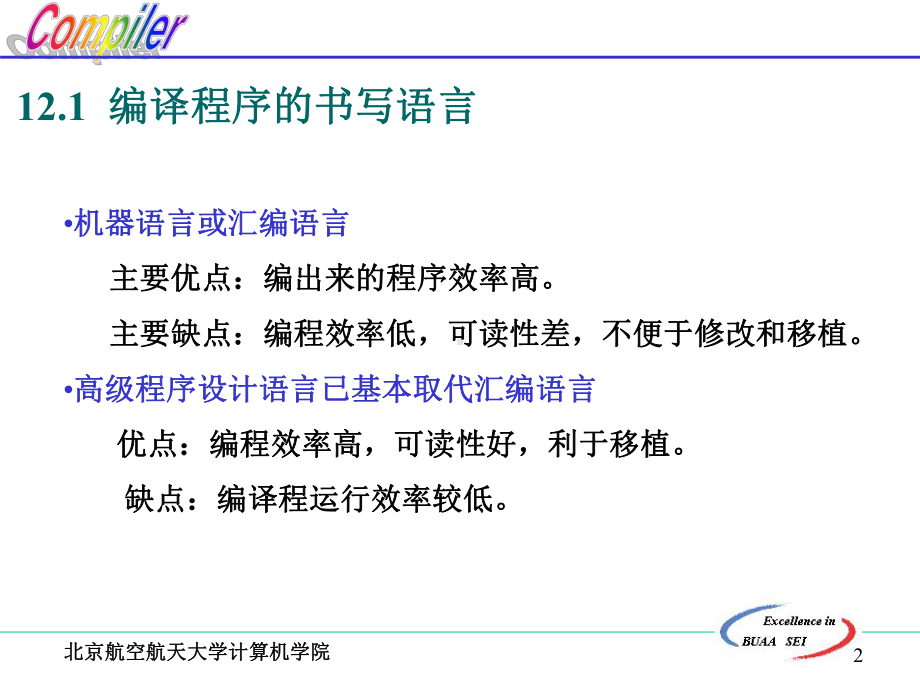 北航编译原理课件 12.编译程序生成方法和工具.ppt.ppt_第2页