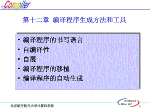 北航编译原理课件 12.编译程序生成方法和工具.ppt.ppt