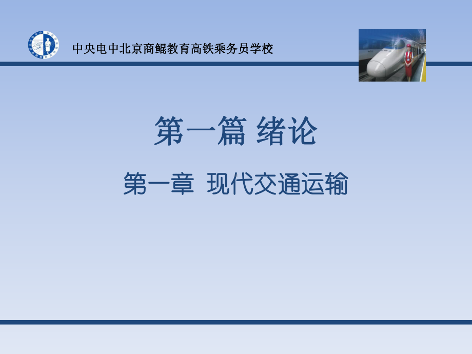 铁道概论课件教学PPT.ppt_第3页