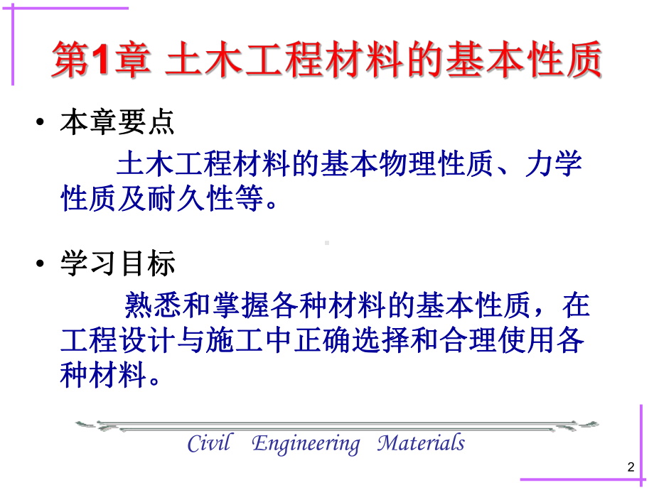 土木工程材料第一章土木工程材料的基本性质PPT演示课件.ppt_第2页