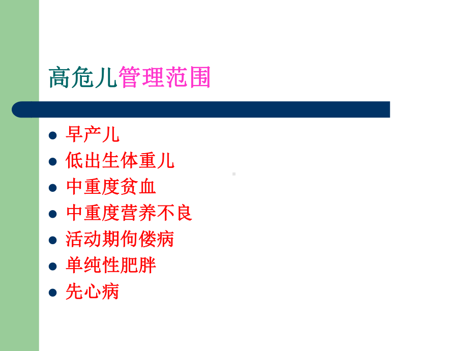 高危儿管理-ppt课件.ppt_第3页