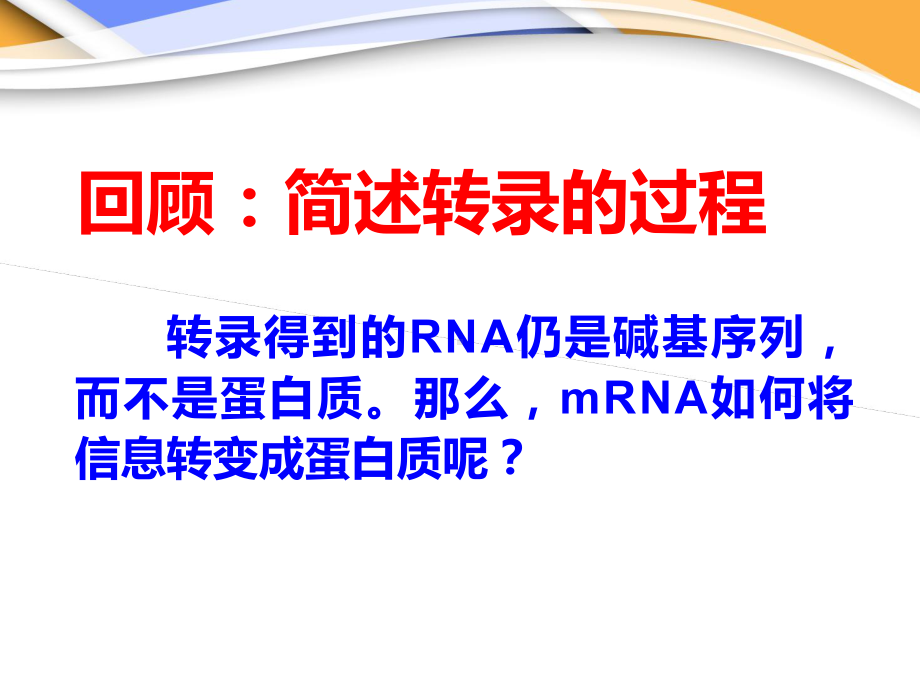 高中生物必修2遗传与进化《第四节遗传信息的表达和蛋白质的合成》PPT课件(1).ppt_第2页