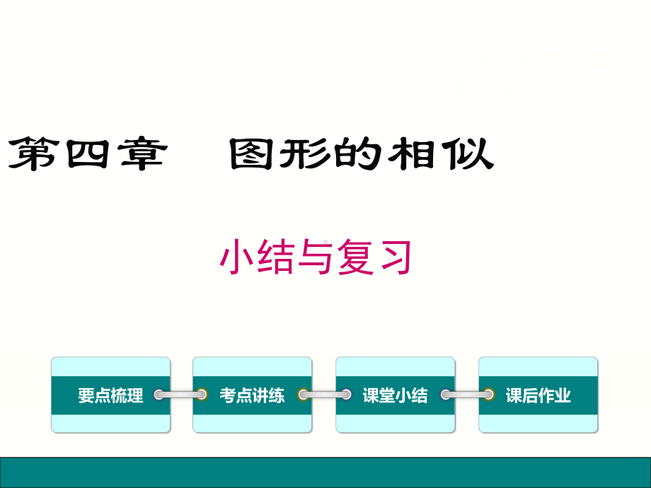 新北师大数学九年级上册课件：第四章-图形的相似小结与复习.ppt_第1页