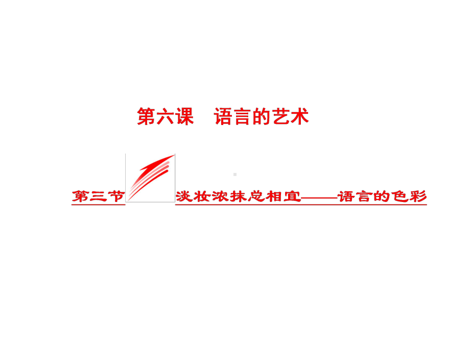 高中语文语言的艺术第三节淡妆浓抹总相宜-语言的色彩名师公开课省级获奖课件新人教版选修语言文字应用.ppt_第1页