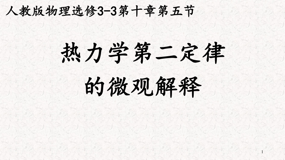 《5-热力学第二定律的微观解释》PPT课件(湖南省县级优课).ppt_第1页