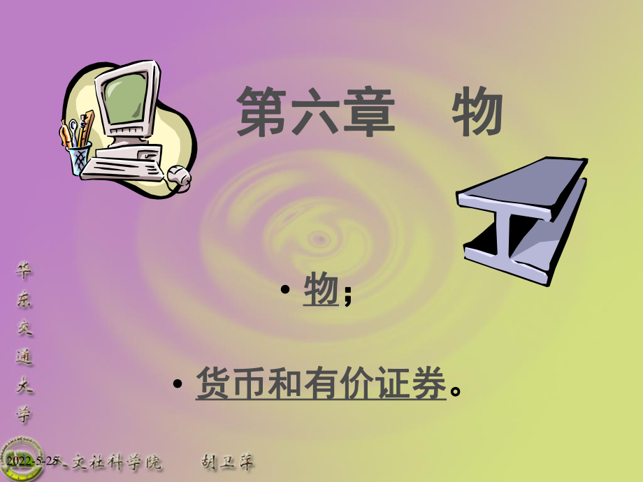 民法课件-第六章-物..ppt_第1页