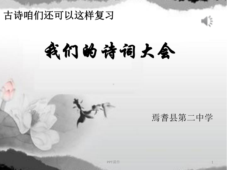 诗词复习(诗词大会)-ppt课件.ppt_第1页