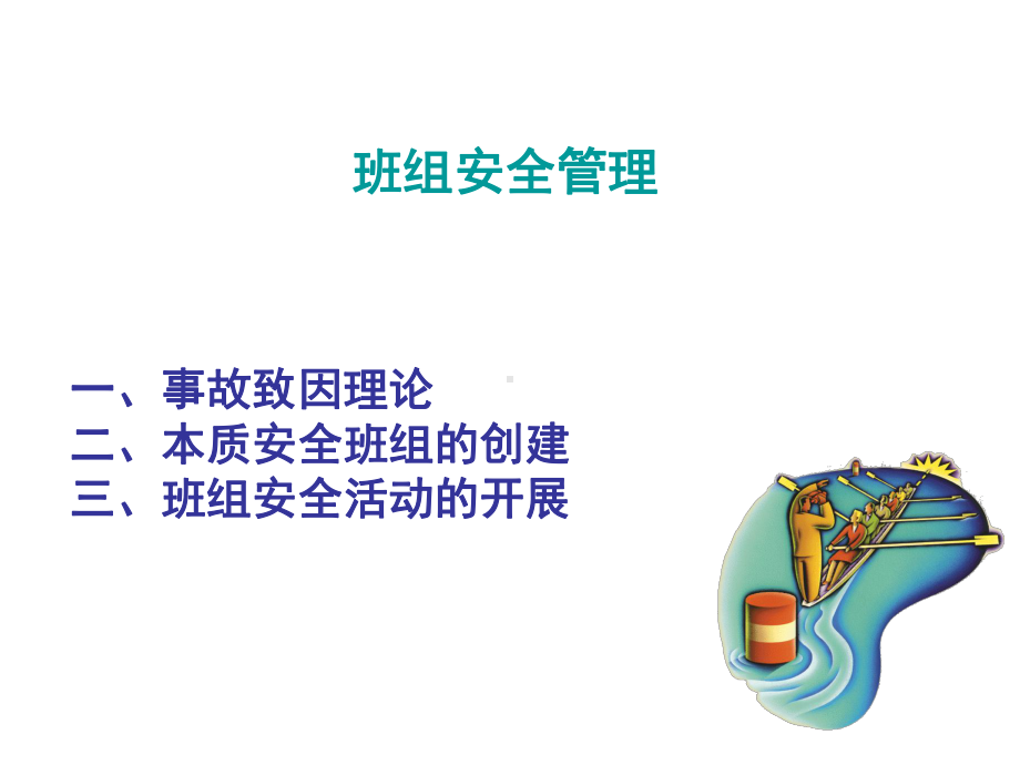 班组安全管理 PPT课件.ppt_第1页