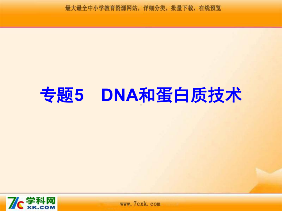 人教版生物选修一专题5《DNA和蛋白质技术》ppt课件1.ppt.ppt_第1页