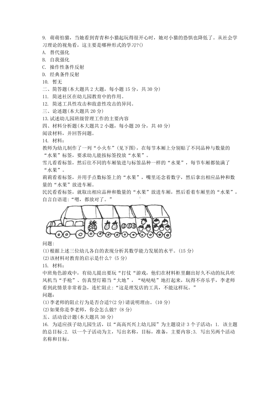 2020下半年广西教师资格考试幼儿保教知识与能力真题及答案.doc_第2页