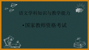 教师资格(统考)PPT课件：-语文学科知识与教学能力-第四讲第一部分学科知识(3)阅读鉴赏.pptx