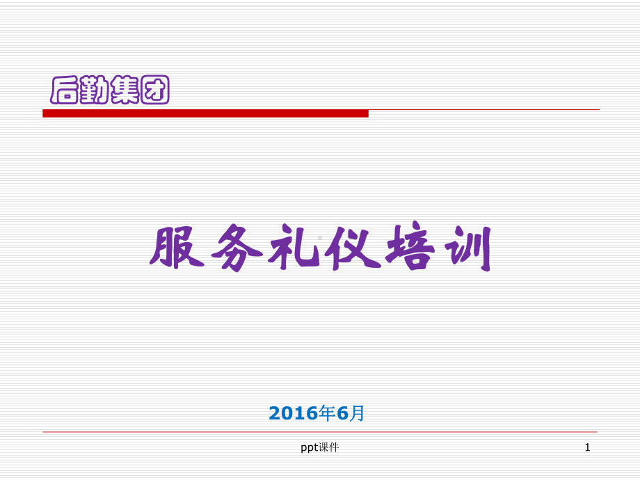 服务礼仪培训教案-ppt课件.ppt_第1页