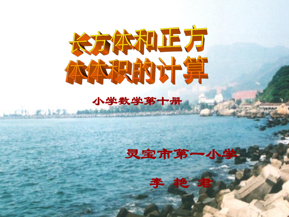 长方体和正方体体积计算精选教学PPT课件.ppt_第1页