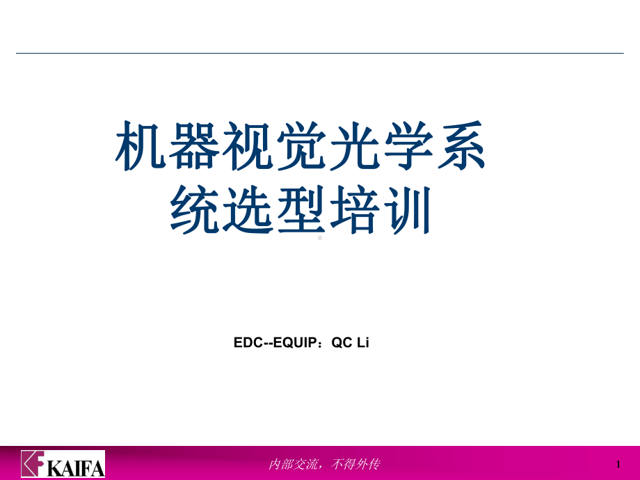 机器视觉系统选型教材-ppt课件.ppt_第1页