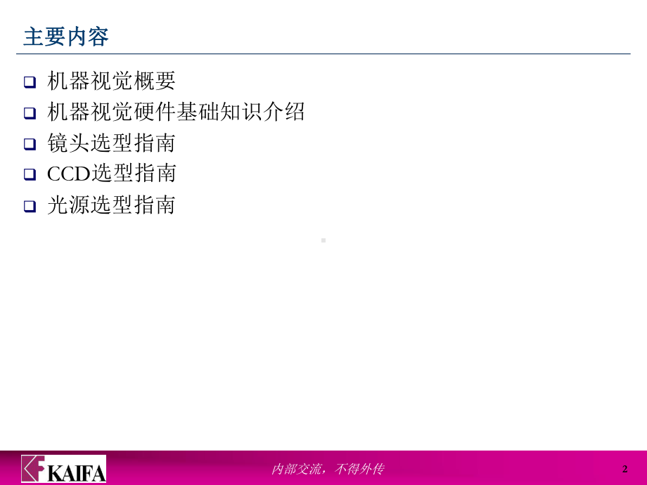 机器视觉系统选型教材-ppt课件.ppt_第2页