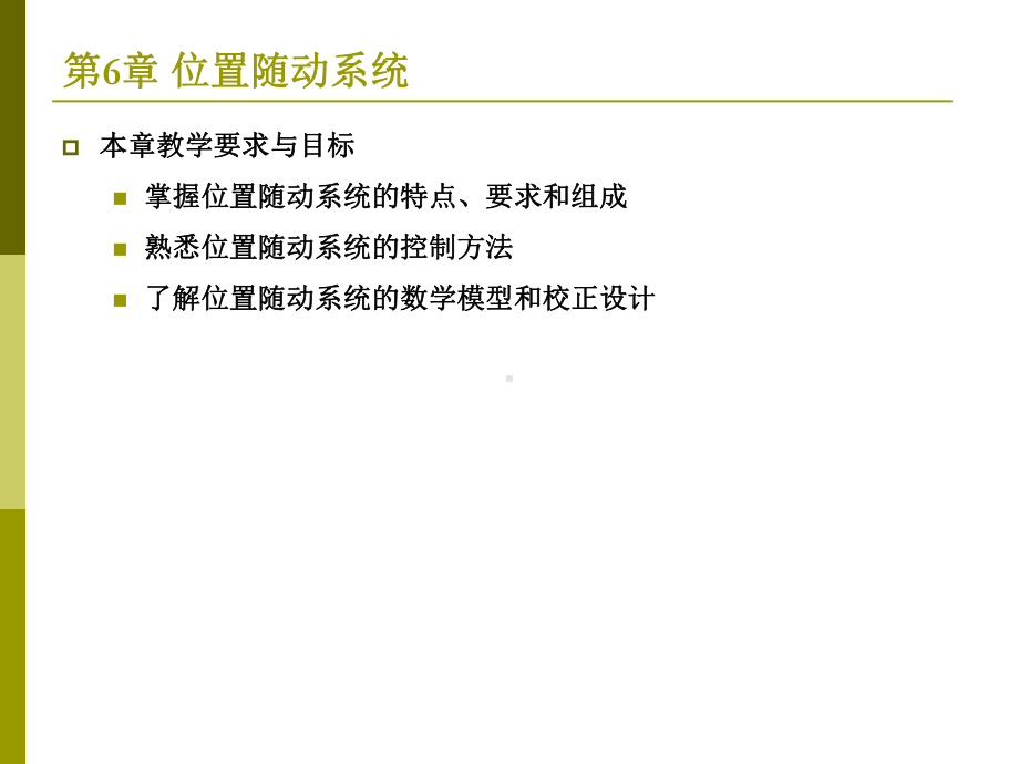 运动控制系统 教学课件 ppt 作者 吴贵文 第6章位置随动系统.ppt_第1页