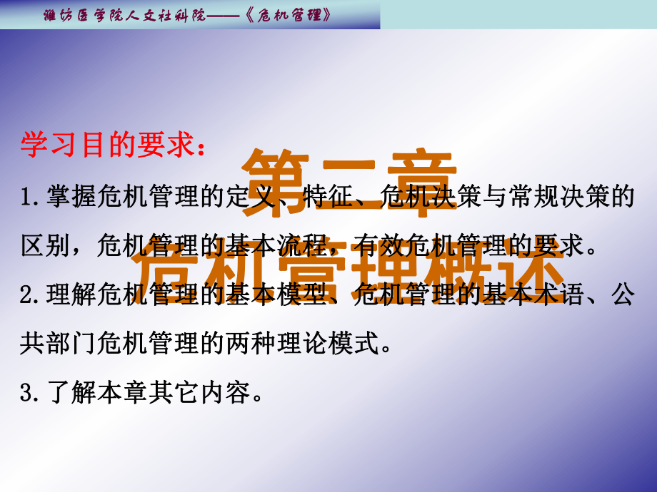 危机管理概述课件(ppt 59页).ppt_第1页