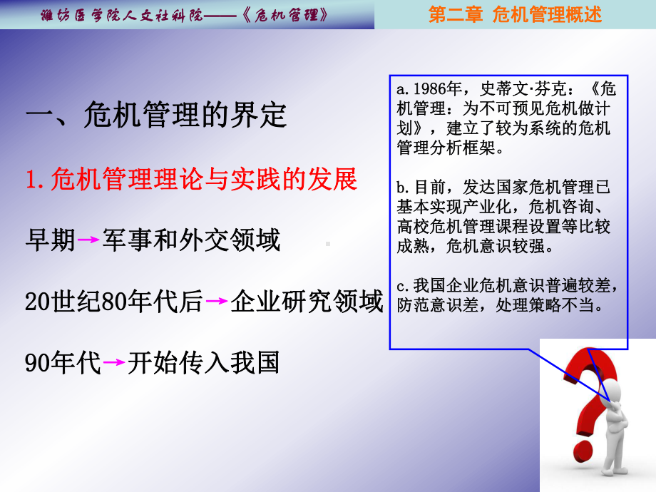 危机管理概述课件(ppt 59页).ppt_第2页