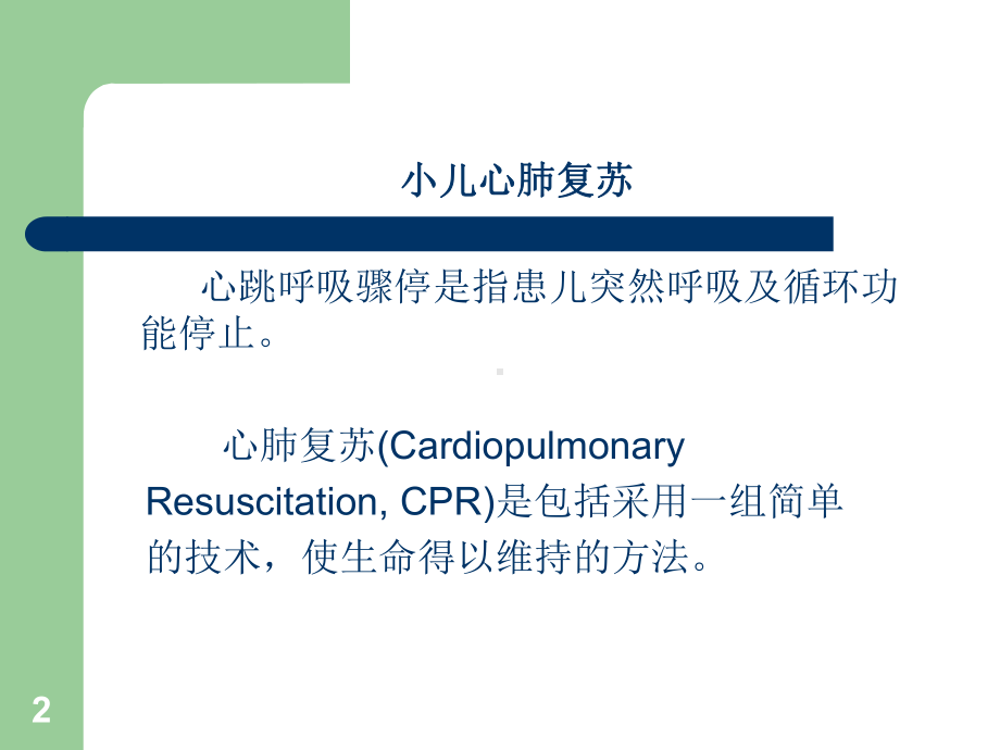 小儿急救PPT课件.ppt_第2页