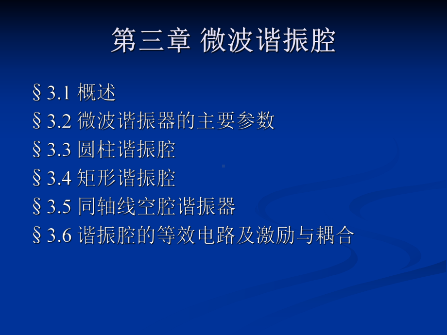 微波技术基础课件.ppt_第1页