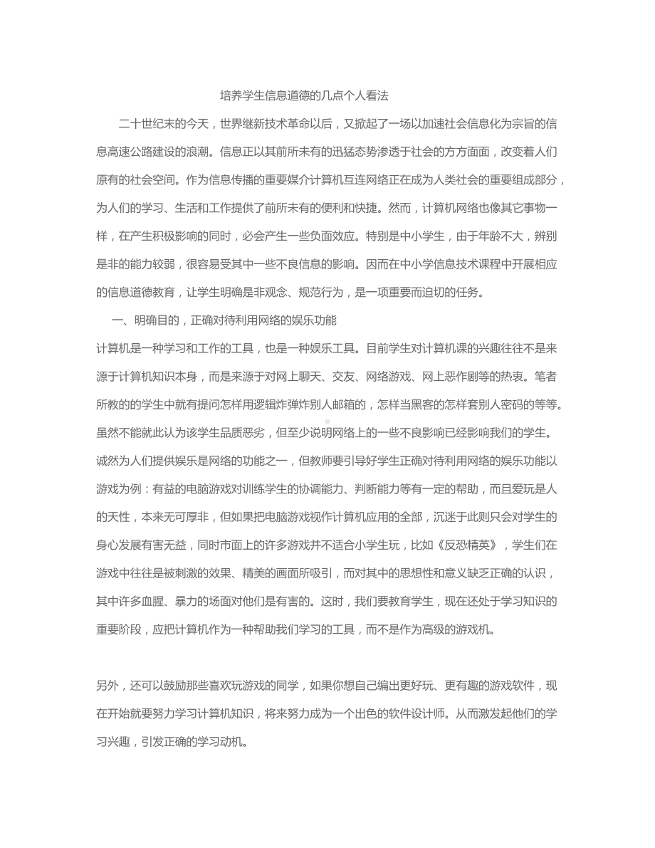 培养学生信息道德的几点个人看法 .docx_第1页