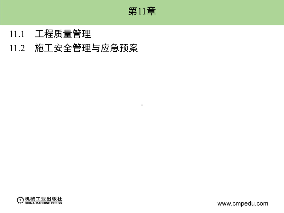 建筑安装工程造价约施工管理课件第11章.ppt_第1页