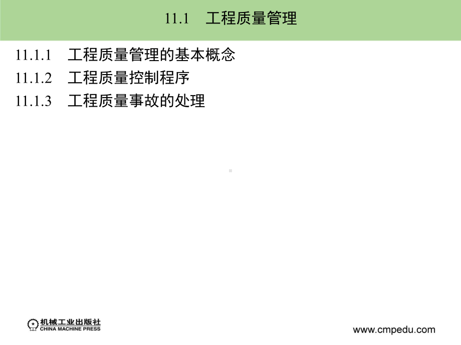 建筑安装工程造价约施工管理课件第11章.ppt_第2页