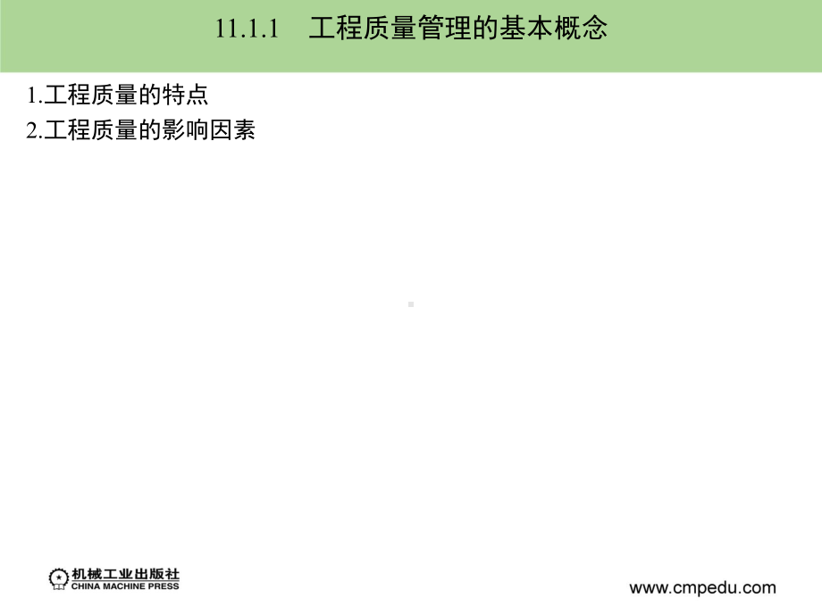 建筑安装工程造价约施工管理课件第11章.ppt_第3页