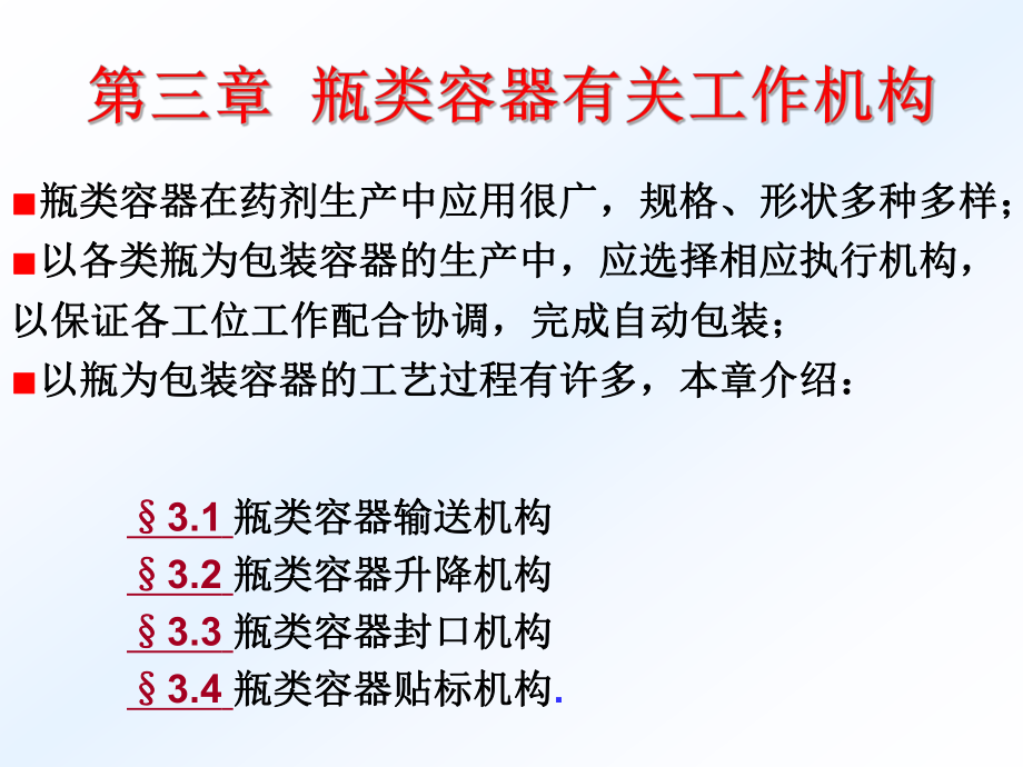 第三章 瓶类容器有关工作机构 药物制剂机械设计课件ppt.ppt_第1页