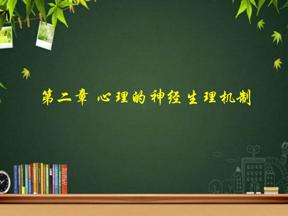 心理的神经生理机制-PPT课件.ppt_第1页